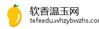 软香温玉网